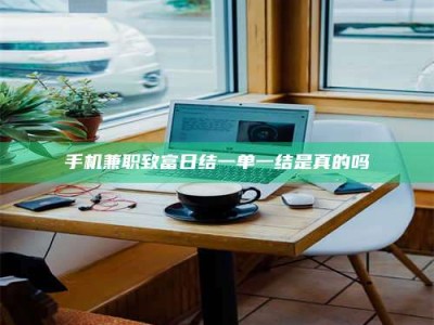 霸州手机兼职致富日结一单一结是真的吗