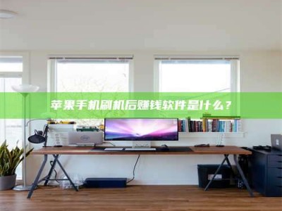 霸州苹果手机刷机后赚钱软件是什么？