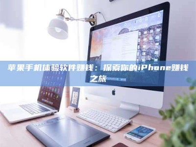 霸州苹果手机体验软件赚钱：探索你的iPhone赚钱之旅