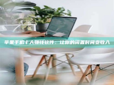 霸州苹果手机十大赚钱软件：让你的闲置时间变收入