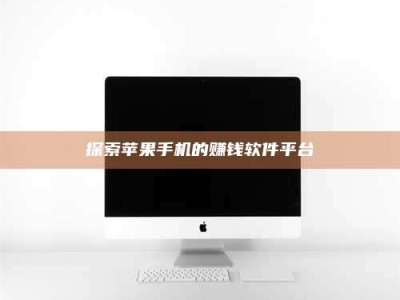 霸州探索苹果手机的赚钱软件平台