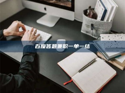 霸州百度答题兼职一单一结