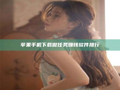 霸州苹果手机下载做任务赚钱软件排行