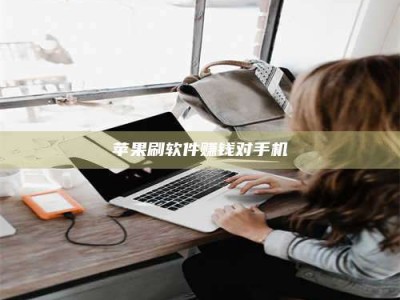 霸州苹果刷软件赚钱对手机