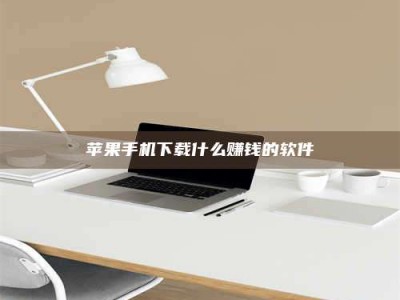 霸州苹果手机下载什么赚钱的软件