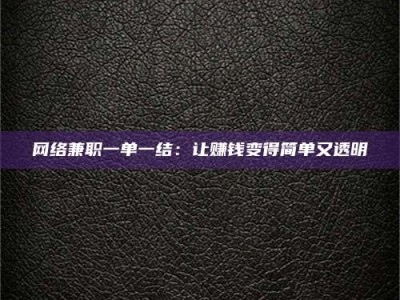 霸州网络兼职一单一结：让赚钱变得简单又透明