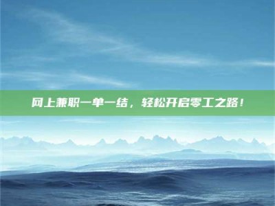 霸州网上兼职一单一结，轻松开启零工之路！