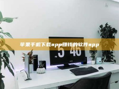 霸州苹果手机下载app赚钱的软件app