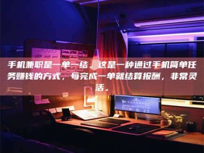 霸州手机兼职是一单一结。这是一种通过手机简单任务赚钱的方式，每完成一单就结算报酬，非常灵活。