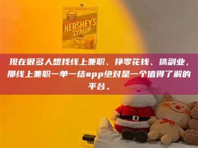 霸州现在很多人想找线上兼职、挣零花钱、搞副业，那线上兼职一单一结app绝对是一个值得了解的平台。