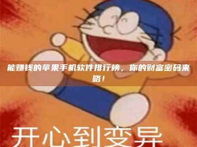 霸州能赚钱的苹果手机软件排行榜，你的财富密码来咯！