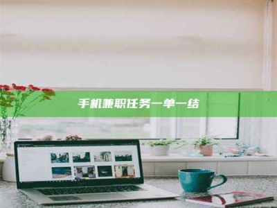 霸州手机兼职任务一单一结