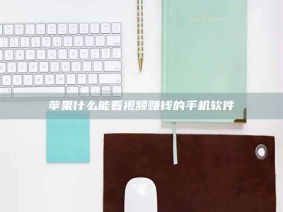 霸州苹果什么能看视频赚钱的手机软件