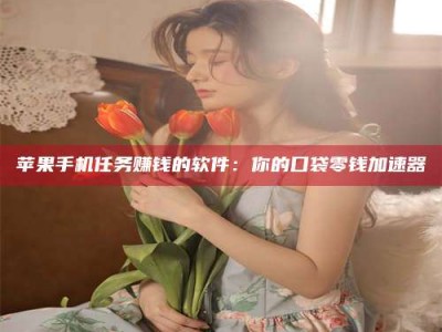 霸州别抱怨找不到兼职啦，今天就教你几个在贴吧发帖招人的“小心机”！做完这些，你的招聘信息妥妥地被看到～