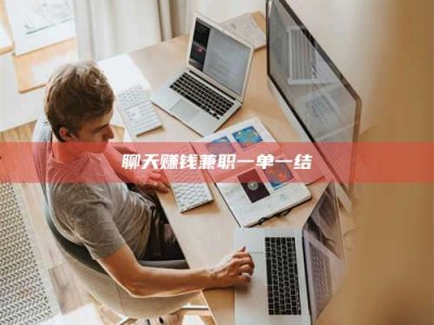 霸州聊天赚钱兼职一单一结