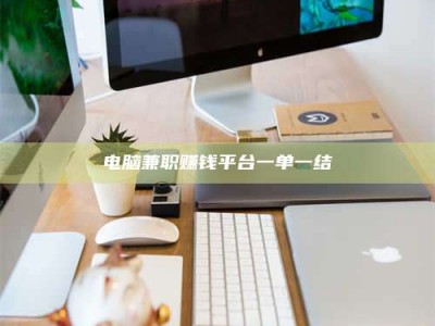 霸州电脑兼职赚钱平台一单一结