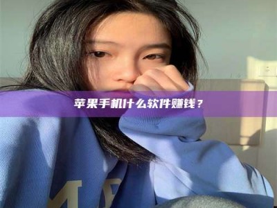 霸州苹果手机什么软件赚钱？