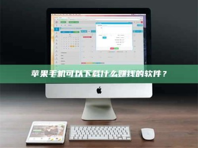 霸州苹果手机可以下载什么赚钱的软件？