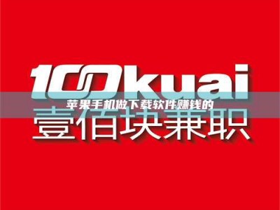 霸州苹果手机做下载软件赚钱的