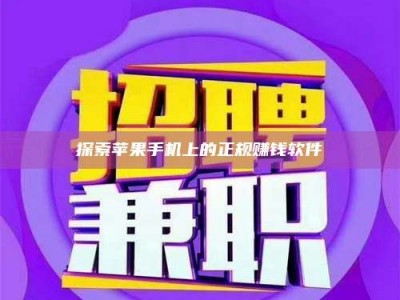 霸州探索苹果手机上的正规赚钱软件