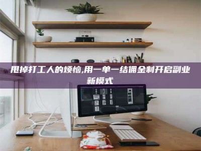 霸州甩掉打工人的烦恼,用一单一结佣金制开启副业新模式