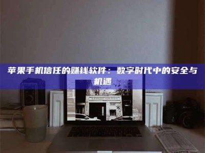 霸州'招聘试药员'涉嫌违法？揭秘背后的危险真相！