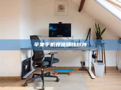 霸州苹果手机养殖赚钱软件