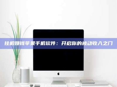 霸州挂机赚钱苹果手机软件：开启你的被动收入之门