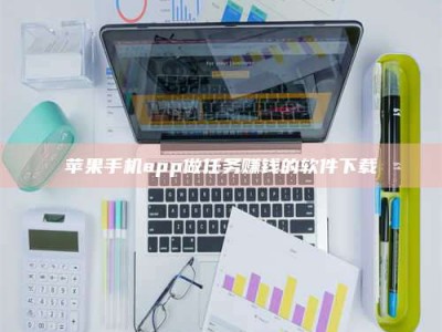 霸州苹果手机app做任务赚钱的软件下载