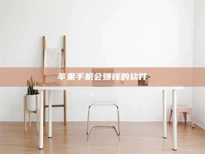 霸州苹果手机会赚钱的软件