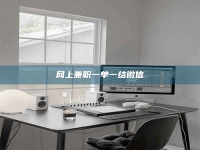 霸州网上兼职一单一结微信