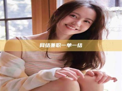 霸州网络兼职一单一结