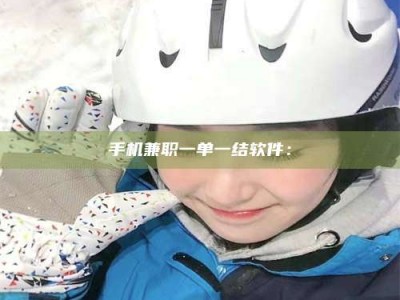 霸州手机兼职一单一结软件：