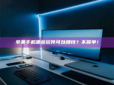 霸州《小心！这个兼职陷阱差点害了我的健康》