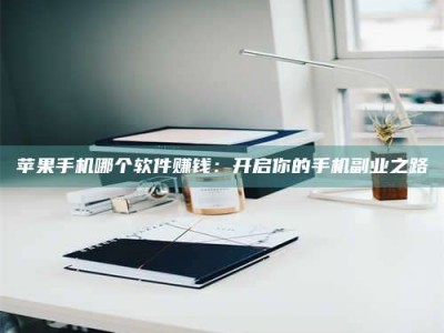 霸州《呋塞米片试药之谜，敢做小白鼠是赚是亏？》