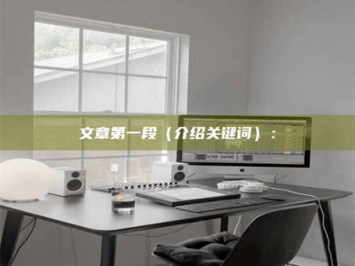 霸州文章第一段（介绍关键词）：