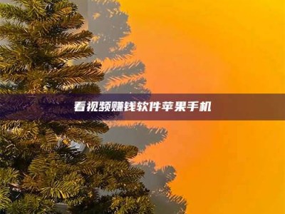 霸州看视频赚钱软件苹果手机