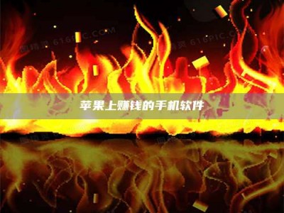 霸州苹果上赚钱的手机软件