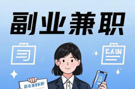 霸州在手机上可以做哪些副业赚钱？ 第1张