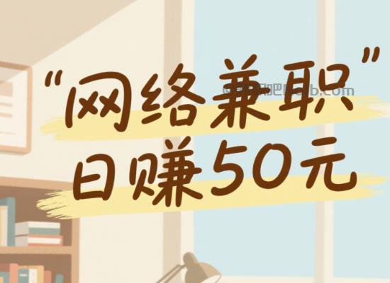 霸州线上居家工作适合找哪些兼职 第1张